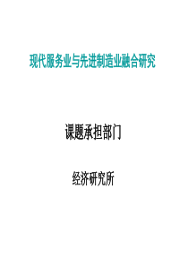 (汇报演示))现代服务业与先进制造业融合研究