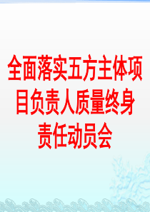 建筑工程五方责任主体项目负责人质量终身责任信息档案