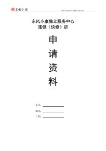 (独立)汽车代理销售一、二级服务网点申请资料