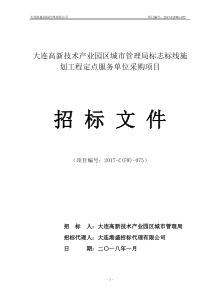 (终稿)大连高新技术产业园区城市管理局标志标线施划工程定点服务单位采购项目