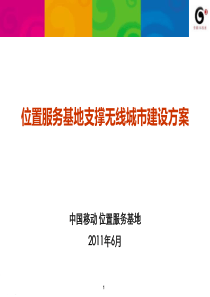 (辽宁)位置服务基地支撑无线城市建设方案