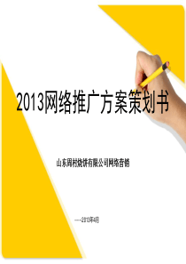 2015网络推广方案策划书（PPT40页）