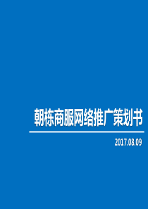 2017朝栋商服网络推广策划书