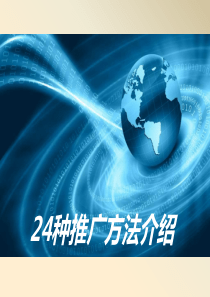 24种常用网络推广方法