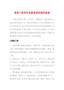 建筑工程常见的质量问题及预防整改措施（DOC35页）