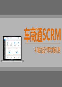 4S店微信运营-车商通SCRM40新增功能演示说明V1