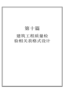 建筑工程常见质量事故与防范、处理实务全书之k第十篇