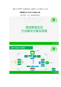 89页PPT详解微信O2O行业解决方案