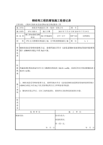 钢结构工程防腐蚀施工检查记录