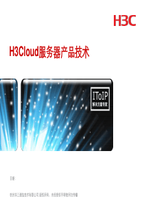 02-H3Cloud服务器产品技术