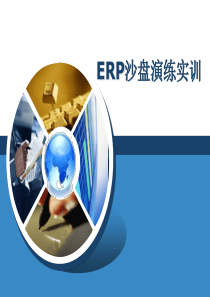 《ERP沙盘演练实训》说课课件