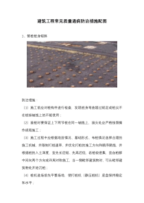 建筑工程常见质量通病防治措施配图（PDF53页）