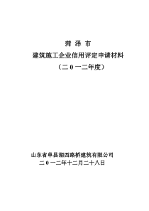 菏泽市建筑施工企业信用评定申请材料