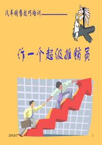 作一个超级推销员