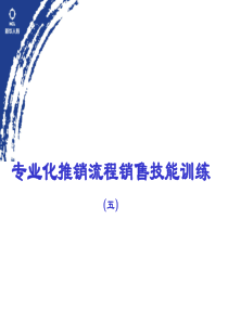 保险专业化推销流程05接触话术集锦