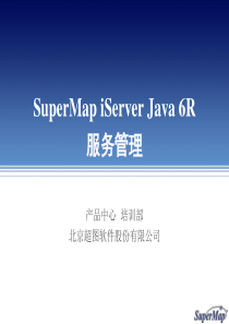 04-SuperMapiServer6R_服务管理