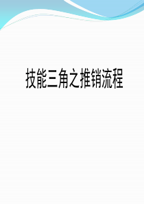 全新技能三角之推销流程