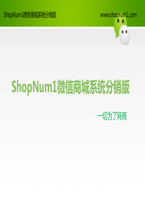 ShopNum1微信商城分销版V81功能介绍(主站)