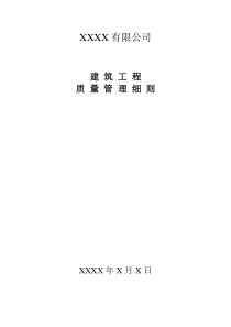 建筑工程施工企业质量管理细则（DOC46页）