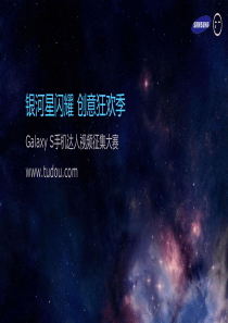 XXXX0702三星Galaxy S手机网络活动推广方案 (NXPowerLite)-tudou