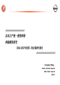 XXXX东风日产汽车神秘顾客销售网络定量研究报告