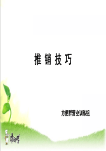 康师傅推销技巧