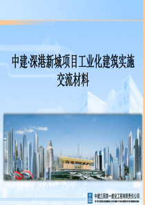 装配式建筑实施中建·深港新城项目交流材料