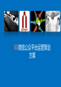 XX微信公众号运营策划方案