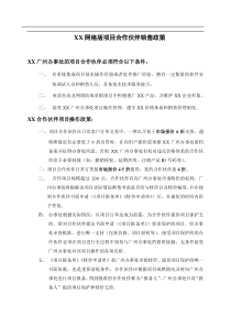 XX网络版项目合作伙伴销售政策