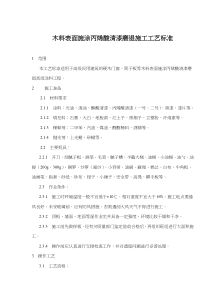 木料表面施涂丙烯酸清漆磨退施工工艺标准(doc5)(1)