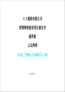 ××服饰有限公司营销网络建设项目建议书最终版