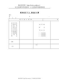 推销员个人损益计算(1)