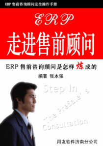 《ERP走进售前顾问》