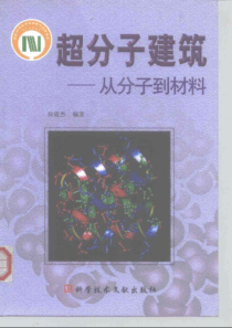 超分子建筑-从分子到材料