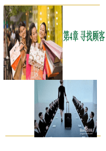 推销实务第4章寻找顾客