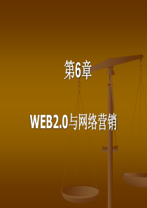 【网络营销】WEB20与网络营销