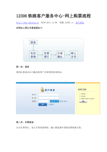 12306铁路客户服务中心-网上购票流程