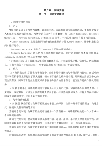 【网络营销】第六章网络营销doc