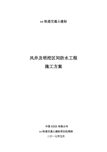 风井及明挖区间主体结构防水施工方案（DOC41页）