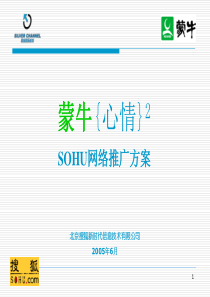 【品牌推广案例】SOHU·蒙牛网络推广手册