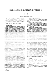 【期刊】影响企业网络品牌的因素及推广策略分析