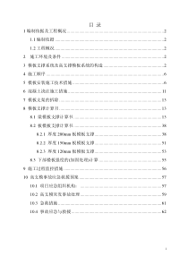 高大模板及结构转换层施工方案（DOC64页）