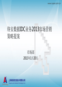 上海络安信息技术有限公司针对IDC行业市场营销及网络营