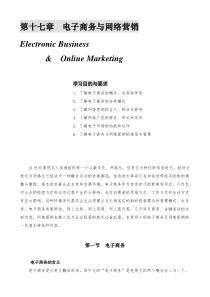 世界级权威MBA精粹讲座 17第十七章 电子商务与网络营销