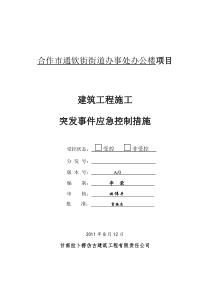 建筑工程施工质量突发事件的应急措施