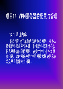 14VPN服务配置与管理