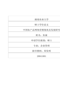 中国农产品网络营销现状及发展研究