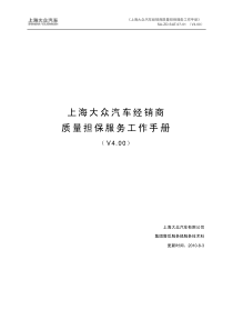 1775_上海大众汽车经销商质量担保服务工作手册_V400