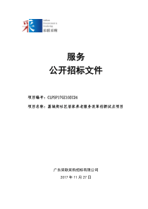 17GZ1024荔城街社区居家养老服务改革创新试点项目(发售稿)doc