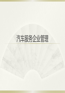 1_汽车服务企业管理